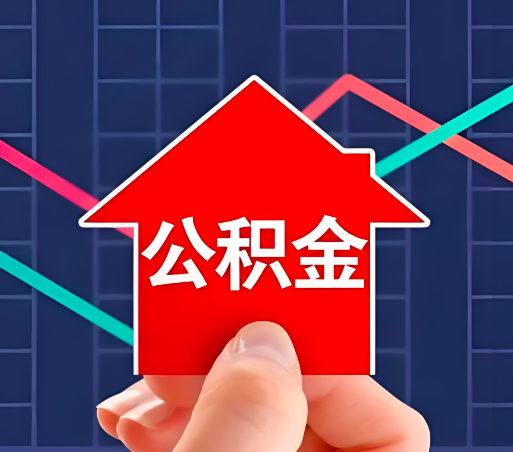 乌兰察布住房公积金办理流程如下-小编推荐。