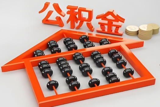 乌兰察布代办公积金听说封存的现在也能有办法提取了。