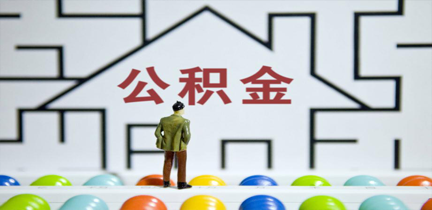 乌兰察布在缴公积金代办